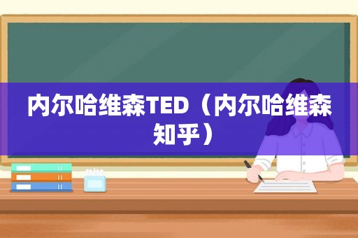 内尔哈维森TED（内尔哈维森 知乎）