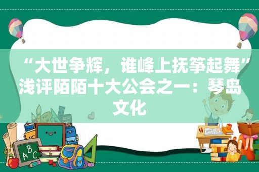 “大世争辉，谁峰上抚筝起舞”浅评陌陌十大公会之一：琴岛文化