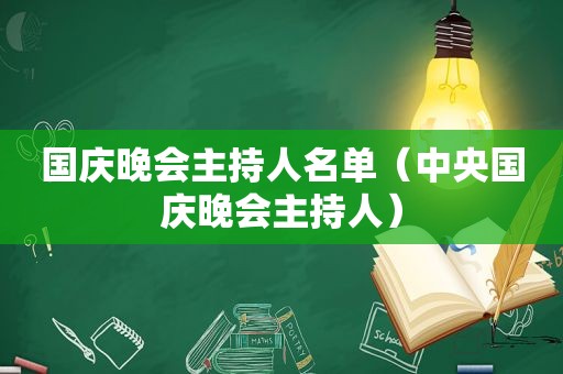 国庆晚会主持人名单（中央国庆晚会主持人）