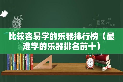 比较容易学的乐器排行榜（最难学的乐器排名前十）