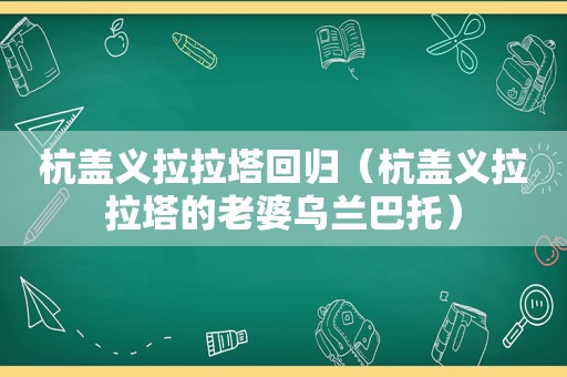 杭盖义拉拉塔回归（杭盖义拉拉塔的老婆乌兰巴托）