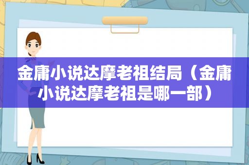 金庸小说达摩老祖结局（金庸小说达摩老祖是哪一部）