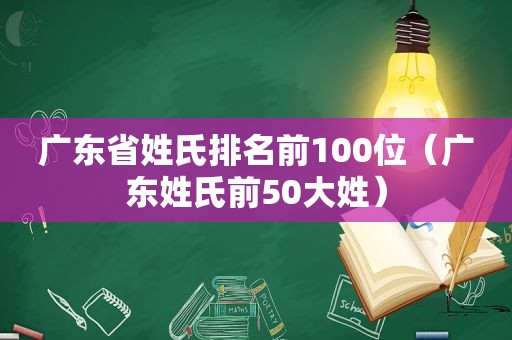 广东省姓氏排名前100位（广东姓氏前50大姓）