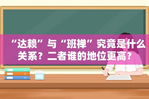 “ *** ”与“班禅”究竟是什么关系？二者谁的地位更高？