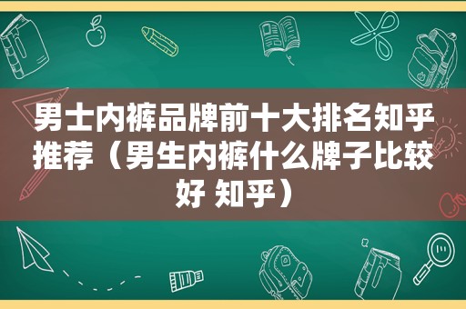 男士 *** 品牌前十大排名知乎推荐（男生 *** 什么牌子比较好 知乎）