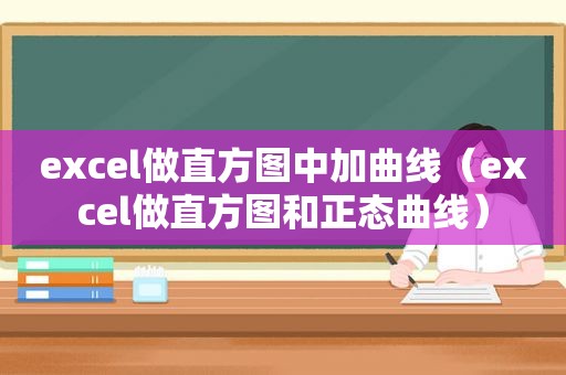 excel做直方图中加曲线（excel做直方图和正态曲线）