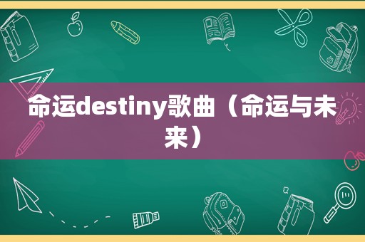 命运destiny歌曲（命运与未来）