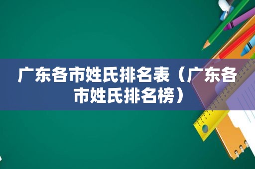 广东各市姓氏排名表（广东各市姓氏排名榜）