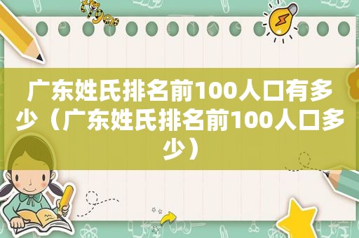 广东姓氏排名前100人口有多少（广东姓氏排名前100人口多少）