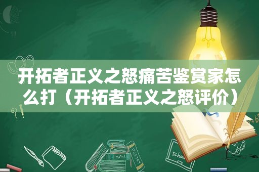 开拓者正义之怒痛苦鉴赏家怎么打（开拓者正义之怒评价）