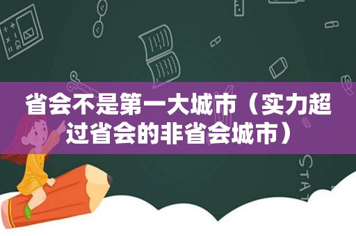 省会不是第一大城市（实力超过省会的非省会城市）