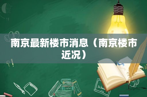 南京最新楼市消息（南京楼市近况）