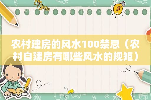 农村建房的风水100禁忌（农村自建房有哪些风水的规矩）