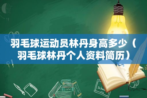 羽毛球运动员林丹身高多少（羽毛球林丹个人资料简历）