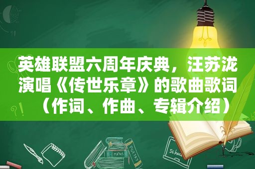 英雄联盟六周年庆典，汪苏泷演唱《传世乐章》的歌曲歌词（作词、作曲、专辑介绍）