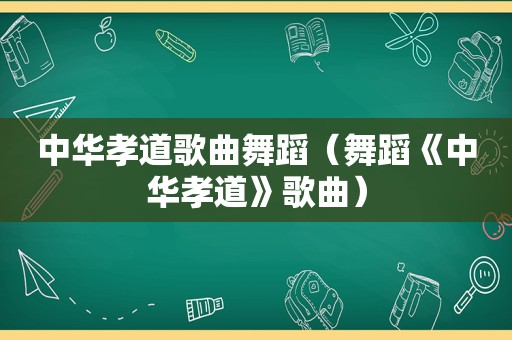 中华孝道歌曲舞蹈（舞蹈《中华孝道》歌曲）