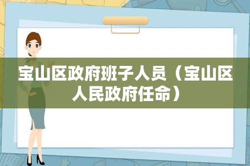 宝山区 *** 班子人员（宝山区人民 *** 任命）