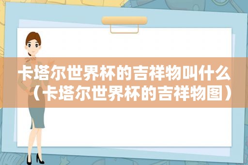 卡塔尔世界杯的吉祥物叫什么（卡塔尔世界杯的吉祥物图）