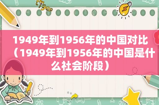 1949年到1956年的中国对比（1949年到1956年的中国是什么社会阶段）