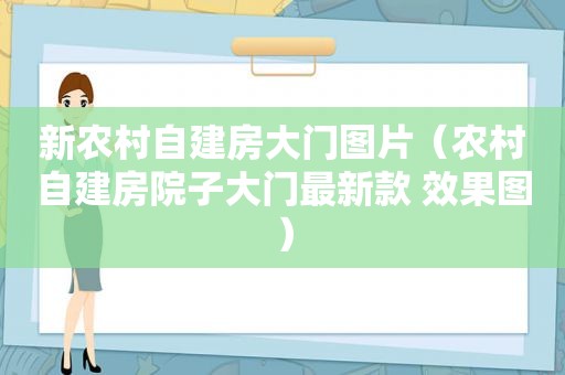 新农村自建房大门图片（农村自建房院子大门最新款 效果图）