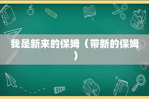 我是新来的保姆（带新的保姆）