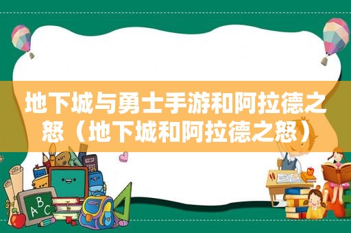 地下城与勇士手游和阿拉德之怒（地下城和阿拉德之怒）