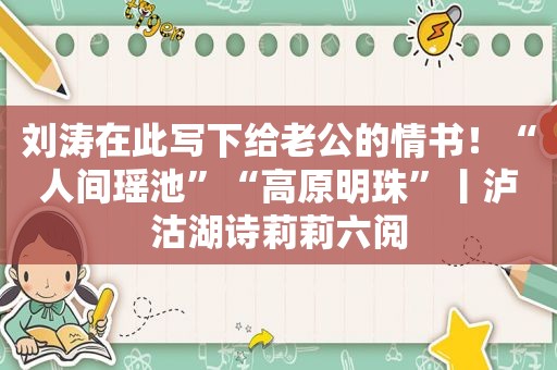 刘涛在此写下给老公的情书！“人间瑶池”“高原明珠”丨泸沽湖诗莉莉六阅