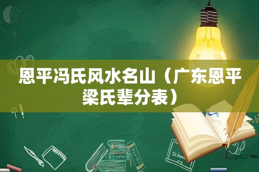 恩平冯氏风水名山（广东恩平梁氏辈分表）