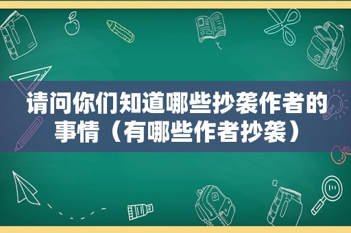 请问你们知道哪些抄袭作者的事情（有哪些作者抄袭）