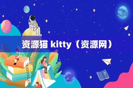 资源猫 kitty（资源网）