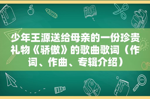 少年王源送给母亲的一份珍贵礼物《骄傲》的歌曲歌词（作词、作曲、专辑介绍）