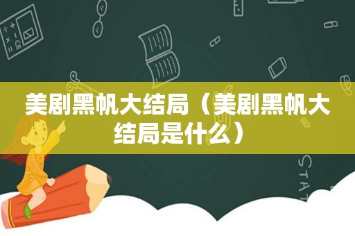 美剧黑帆大结局（美剧黑帆大结局是什么）