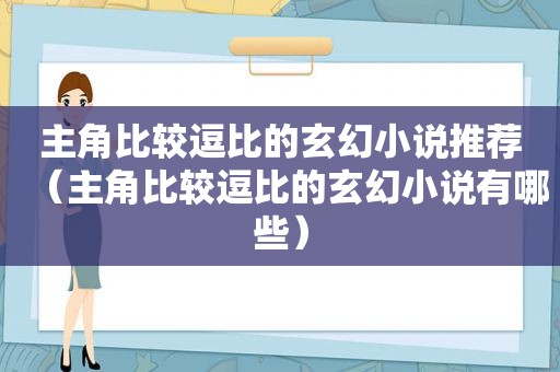 主角比较逗比的玄幻小说推荐（主角比较逗比的玄幻小说有哪些）