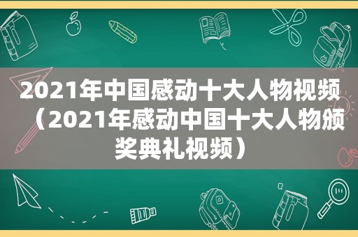 2021年中国感动十大人物视频（2021年感动中国十大人物颁奖典礼视频）