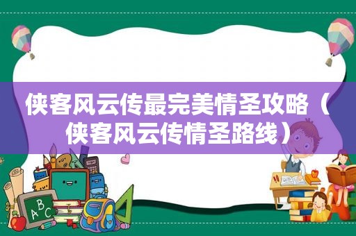 侠客风云传最完美情圣攻略（侠客风云传情圣路线）