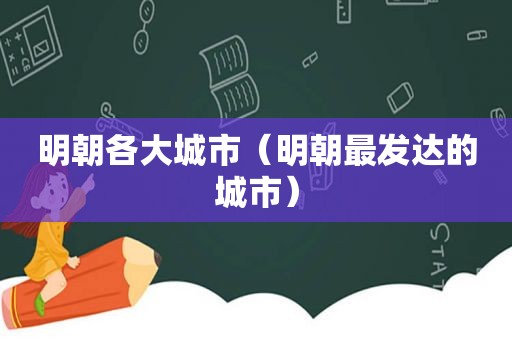 明朝各大城市（明朝最发达的城市）