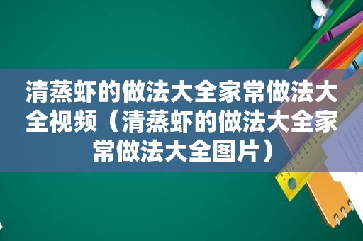 清蒸虾的做法大全家常做法大全视频（清蒸虾的做法大全家常做法大全图片）