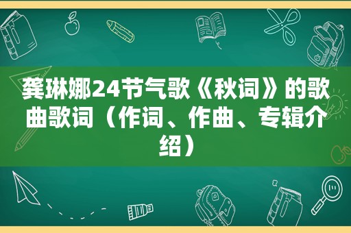 龚琳娜24节气歌《秋词》的歌曲歌词（作词、作曲、专辑介绍）