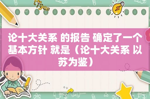 论十大关系 的报告 确定了一个基本方针 就是（论十大关系 以苏为鉴）