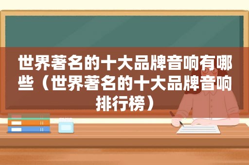 世界著名的十大品牌音响有哪些（世界著名的十大品牌音响排行榜）