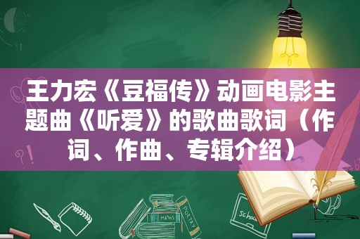 王力宏《豆福传》动画电影主题曲《听爱》的歌曲歌词（作词、作曲、专辑介绍）