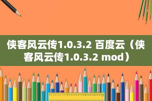 侠客风云传1.0.3.2 百度云（侠客风云传1.0.3.2 mod）