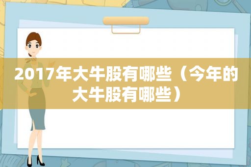 2017年大牛股有哪些（今年的大牛股有哪些）