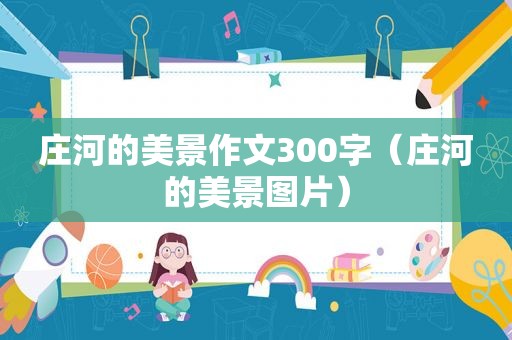 庄河的美景作文300字（庄河的美景图片）