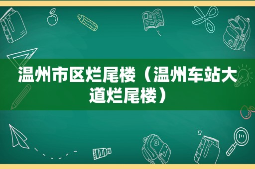 温州市区烂尾楼（温州车站大道烂尾楼）