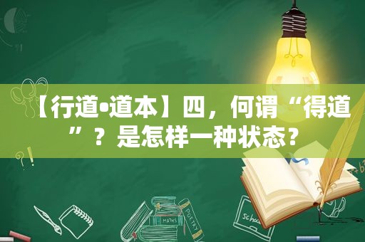 【行道•道本】四，何谓“得道”？是怎样一种状态？