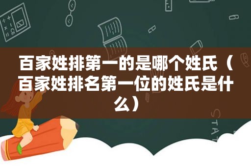 百家姓排第一的是哪个姓氏（百家姓排名第一位的姓氏是什么）