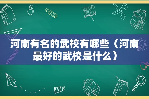 河南有名的武校有哪些（河南最好的武校是什么）