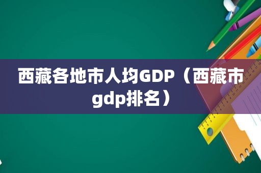  *** 各地市人均GDP（ *** 市gdp排名）