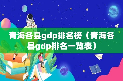 青海各县gdp排名榜（青海各县gdp排名一览表）